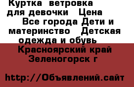 Куртка -ветровка Icepeak для девочки › Цена ­ 500 - Все города Дети и материнство » Детская одежда и обувь   . Красноярский край,Зеленогорск г.